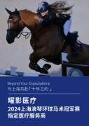 高品质医疗机构曜影医疗成为2024浪琴环球马术冠军赛指定医疗服务商