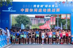 2025观音湖“绿水青山”中国休闲运动挑战赛盛大开幕，全国高手逐浪观音湖